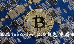 如何安全地在Tokenim 2.0钱包中存放大额资产