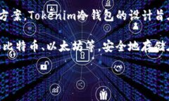 Tokenim冷钱包是由Tokenim Technologies开发的，专注于