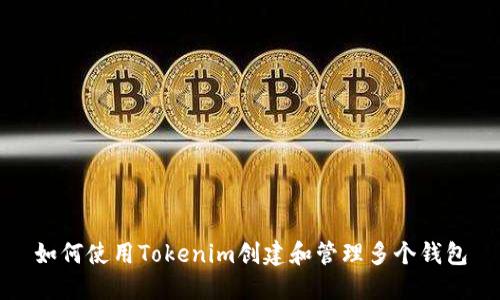 如何使用Tokenim创建和管理多个钱包