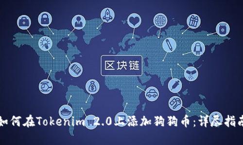 如何在Tokenim 2.0上添加狗狗币：详尽指南
