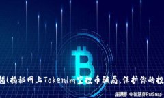 警惕！揭秘网上Tokenim空投币骗局，保护你的投资