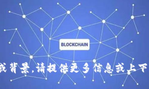 “Tokenim”这个名称的构成和意图并不明确。为了更好地帮助你，我可以推测一些与“Tokenim”相关的主题或背景。请提供更多信息或上下文，例如：“Tokenim”是指一种加密货币、项目名还是其他内容？这样我能更准确地为你提供相关信息或帮助。