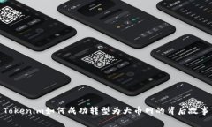 Tokenim如何成功转型为大币网的背后故事