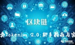 如何买卖Tokenim 2.0：新手指南与实用技巧