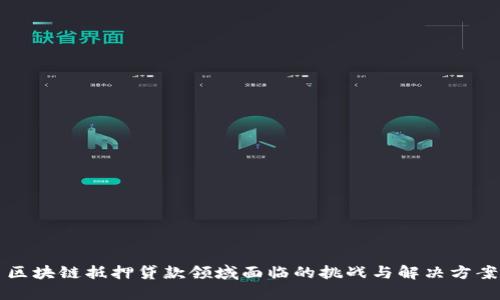 区块链抵押贷款领域面临的挑战与解决方案