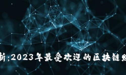深度分析：2023年最受欢迎的区块链财经论坛