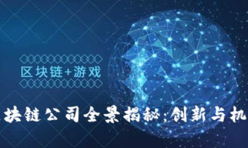 贵州区块链公司全景揭秘:创新与机遇并存