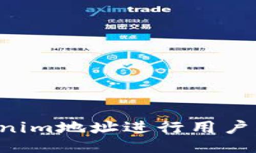 如何使用Tokenim地址进行用户注册：全面指南