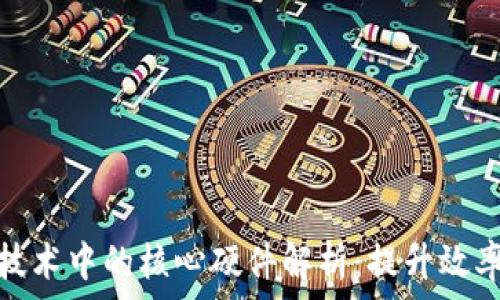   
区块链技术中的核心硬件解析：提升效率与安全