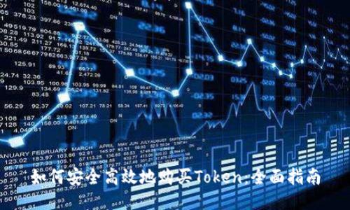 如何安全高效地购买Token：全面指南