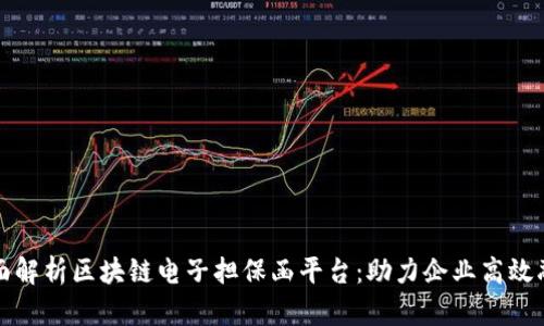 全面解析区块链电子担保函平台：助力企业高效融资