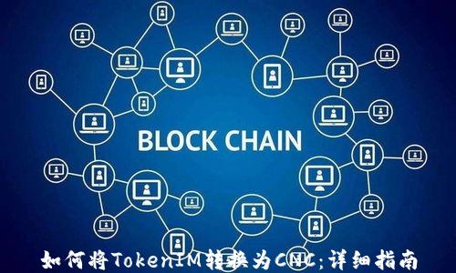如何将TokenIM转换为CNC:详细指南