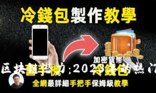 探索千倍区块链潜力：2023年的热门投资项目