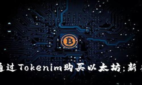 如何通过Tokenim购买以太坊：新手指南