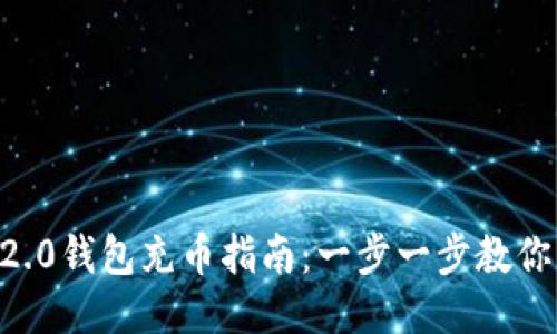 Tokenim2.0钱包充币指南：一步一步教你快速充值