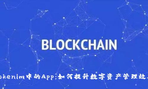 Tokenim中的App:如何提升数字资产管理效率