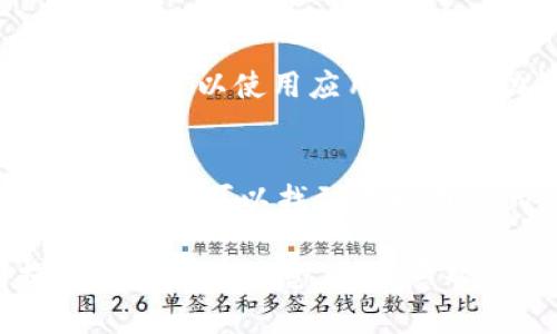 由于我无法提供下载链接或特定文件的支持，但我可以指导你如何找到Tokenim 2.0国际版的下载信息。以下是一些一般步骤和建议。

### 如何下载Tokenim 2.0国际版

1. **访问官方网站**：
   - 首先，你需要访问Tokenim的官方网站。在搜索引擎中输入“Tokenim”并找到正确的官方网站链接。

2. **检查下载页面**：
   - 一旦访问了官方网站，寻找“下载”或“产品”部分。许多应用程序都会提供直接的下载链接。

3. **选择国际版**：
   - 在下载页面中，确保选择国际版。如果有多个版本可供选择，通常会列出不同版本的功能和特性。

4. **下载并安装**：
   - 确定国际版后，点击下载链接。下载完成后，按照屏幕上的指示安装应用程序。

5. **注意安全性**：
   - 仅从官方渠道下载应用程序，避免使用第三方下载网站以防 malware 或其他安全风险。

6. **注册账户**：
   - 安装完成后，你可能需要注册一个账户或登录现有账户以使用应用的主要功能。

7. **查找社区支持**：
   - 如果遇到问题，可以查看社区支持论坛或FAQ部分，有时可以找到不同用户的经验分享和解决方案。

如果你有其他具体问题或者需要进一步的指南，请提供更多背景信息，我乐意帮助你！