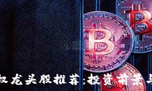 区块链股权龙头股推荐:投资前景与市场分析