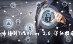 优质 如何将币转到Tokenim 2.0：详细指南与注意事