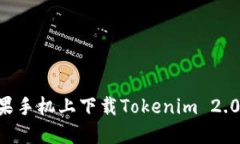 如何在苹果手机上下载Tokenim 2.0：最新指南