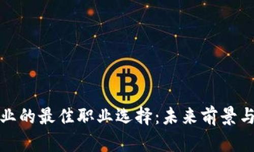 区块链行业的最佳职业选择：未来前景与发展机会