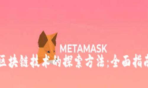 区块链技术的探索方法：全面指南