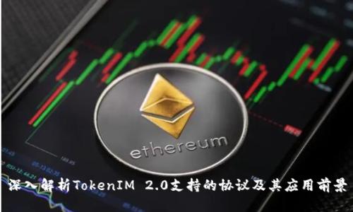 深入解析TokenIM 2.0支持的协议及其应用前景