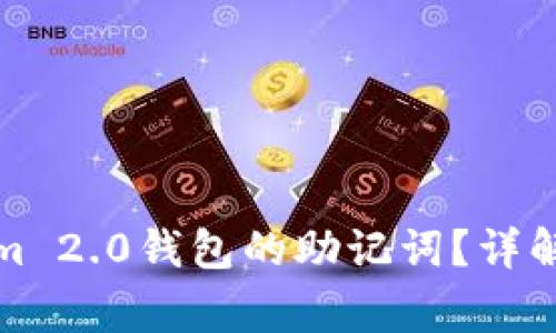 如何查找Tokenim 2.0钱包的助记词？详解步骤与注意事项
