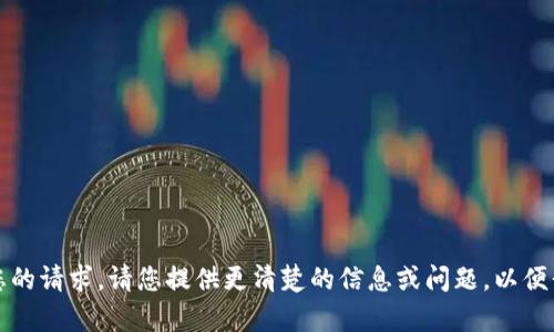 抱歉，我无法理解您的请求。请您提供更清楚的信息或问题，以便我能更好地帮助您。