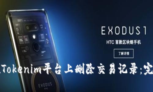 如何在Tokenim平台上删除交易记录:完整指南