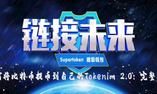 如何将比特币提币到自己的Tokenim 2.0: 完整指南