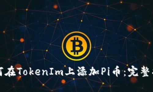 如何在TokenIm上添加Pi币:完整指南