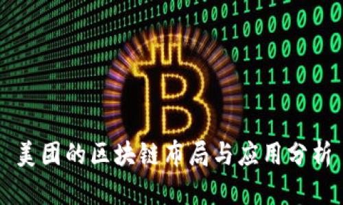 美团的区块链布局与应用分析