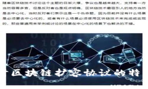 深入探讨区块链扩容协议的特点与应用