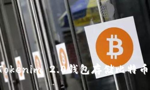 如何使用Tokenim 2.0钱包存储比特币:完整指南