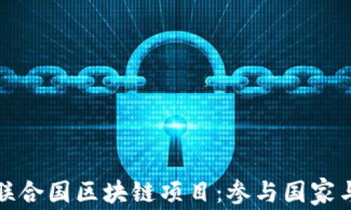 
探索联合国区块链项目：参与国家与前景