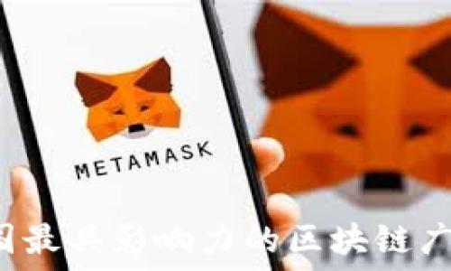   
2023年韩国最具影响力的区块链广告公司一览