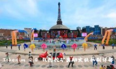 Tokenim 2.0 钱包挖矿奖励发放机制详解