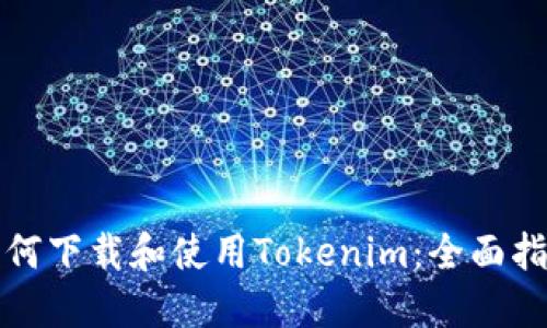 如何下载和使用Tokenim:全面指南