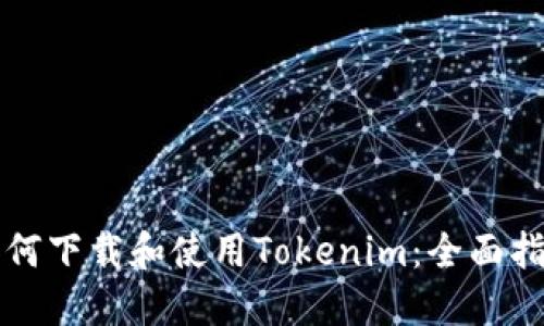 如何下载和使用Tokenim：全面指南