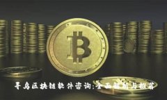 寻乌区块链软件咨询：全面解析与推荐
