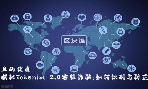 且的优质
揭秘Tokenim 2.0客服诈骗：如何识别与防范