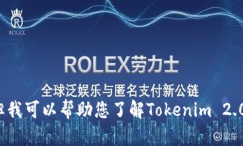 在这里，我无法提供特定的Tokenim 2.0钱包ID或任何敏感的个人信息。但我可以帮助您了解Tokenim 2.0及其钱包的相关内容！如果您想要了解更多相关的信息或主题，请告诉我！