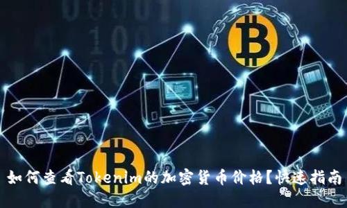 如何查看Tokenim的加密货币价格?快速指南