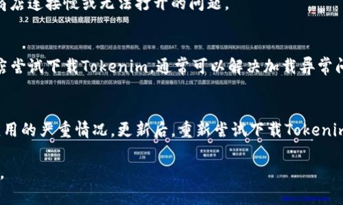    如何解决下载不了Tokenim的问题？  / 

 guanjianci  Tokenim, 下载问题, 应用程序, 解决方法  /guanjianci 

### 内容主体大纲

1. **引言**
   - 介绍Tokenim的功能和重要性
   - 概述下载问题的普遍性

2. **Tokenim下载失败的常见原因**
   - 网络连接问题
   - 存储空间不足
   - 设备兼容性问题
   - 应用市场的问题

3. **如何解决Tokenim下载问题**
   - 检查网络连接
   - 清理设备存储
   - 检查设备兼容性
   - 更换应用市场或镜像源

4. **避免未来下载问题的建议**
   - 定期更新设备和应用
   - 使用官方渠道下载应用
   - 了解最新设备要求
  
5. **总结**
   - 重申解决下载问题的重要性
   - 鼓励用户积极寻求解决方案

### 相关问题

1. **Tokenim是什么？**
2. **下载Tokenim前需要注意哪些事项？**
3. **如何检查当前网络连接是否正常？**
4. **设备的存储空间应该如何管理？**
5. **如何判断我的设备是否兼容Tokenim？**
6. **如果应用市场出现问题，我该如何处理？**

---

### 1. **Tokenim是什么？**

Tokenim的定义与功能
Tokenim是一款专为数字货币交易和管理设计的应用程序，用户可以通过该平台安全管理他们的虚拟资产、查看市场走势以及进行交易。Tokenim平台以其高效的性能和友好的用户界面，成为了数字货币投资者和交易者的热门选择。

Tokenim的核心功能
Tokenim提供了多种功能，包括实时的市场数据、交易所连接、资产管理等。用户可以通过流行的加密货币进行交易，平台支持多种主流货币和代币。此外，Tokenim还提供安全的存储方式，保障用户资产的安全性。

Tokenim的用户群体
Tokenim主要面向对数字货币感兴趣的用户。从新手投资者到经验丰富的交易者，Tokenim都能满足不同层次用户的需求。特别是对于那些希望实时获取市场动态和便捷交易体验的用户，Tokenim无疑是一个理想选择。

---

### 2. **下载Tokenim前需要注意哪些事项？**

设备兼容性
在下载Tokenim之前，首先需要确认你的设备是否符合应用的系统要求。不同版本的Tokenim可能会对设备的操作系统版本有要求，确保你的设备能支持最新的应用版本。

网络连接稳定性
良好的网络连接对于下载过程至关重要。在下载Tokenim之前，用户可以先检查Wi-Fi或移动数据的速度，确认网络无障碍，避免因网络问题导致下载中断或失败。

存储空间需求
Tokenim的安装需要一定的存储空间，因此在下载前，建议检查设备的存储容量。确保有足够的空间来下载和安装应用，通常会需要额外的空间用于应用的后续更新以及数据存储。

下载渠道选择
为了确保下载的Tokenim版本是安全、可靠的，用户应当选择官方应用商店进行下载。避免从不明来源下载，以防遭遇恶意软件和病毒的风险。

---

### 3. **如何检查当前网络连接是否正常？**

检查Wi-Fi连接
用户可以通过设备的设置界面查看当前的Wi-Fi连接状态。确保设备连接到了相应的网络，并且信号强度良好。如果连接不稳定，可以尝试重启路由器或切换到其他网络。

使用移动数据的检查方式
在移动设备上使用数据网络时，首先确认移动数据已经开启，且流量未超过运营商的限制。用户还可以通过打开浏览器进行网页测试，查看是否能顺利加载内容，从而确定数据连接的稳定性。

测试网络速度
可以使用相关应用或网站来测试网络速度，比如Speedtest等。测试结果可以帮助用户判断当前网络是否适合下载Tokenim。在速度较慢或不稳定的情况下，建议等网络恢复正常后再次尝试。

---

### 4. **设备的存储空间应该如何管理？**

查看存储使用情况
用户可以在设备的设置中查看存储使用情况，找到哪些应用占用了大量存储空间。通常，社交媒体应用、视频应用等会消耗较多空间，可以考虑定期清理这些应用的缓存数据。

清理无用文件和应用
认真审视设备中的应用和文件，删除那些不再需要的应用和文件。对于照片和视频，可以将其备份至云存储服务后再进行删除，释放出更多可用空间。

使用清理工具
许多手机都内置了存储清理工具，用户可以利用这些工具进行全面的存储清理。通过自动识别无用的文件来节省存储空间，从而为下载Tokenim提供足够的空间。

---

### 5. **如何判断我的设备是否兼容Tokenim？**

查找官方要求
在Tokenim的官方网站或应用商店页面上，通常会列出应用的最低设备要求。用户可以根据这些信息判断自己的设备是否满足下载条件，包括操作系统版本、处理器性能等。

操作系统版本检查
手机用户可以在设置中查看当前的操作系统版本。对于Android用户，通常要求是较新版本，而iOS用户也需确保使用的设备符合Tokenim的兼容要求。

硬件性能评估
除了软件系统外，设备的硬件性能（例如RAM、CPU等）也会影响Tokenim的运行。用户可以在网上搜索自己设备的相关性能信息，判断其是否足以支持Tokenim的顺畅运行。

---

### 6. **如果应用市场出现问题，我该如何处理？**

重启设备
在遇到应用市场问题时，首先尝试重启你的设备。重启可以刷新系统功能，常常可以解决应用商店连接慢或无法打开的问题。

清除应用商店缓存
用户可以通过设置中的应用管理，找到应用商店并清除其缓存。清除缓存后，再次打开应用商店尝试下载Tokenim，通常可以解决加载异常问题。

更新应用商店
确保你的应用商店是最新版本。过时的应用商店可能会出现各种问题，包括无法搜索或下载应用的严重情况。更新后，重新尝试下载Tokenim。

通过以上的详细解答，希望能帮助用户更好地理解Tokenim下载的问题，并尽快解决下载问题。
