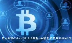 星火矿池TokenIM 2.0钱包：加密资产管理的新时代