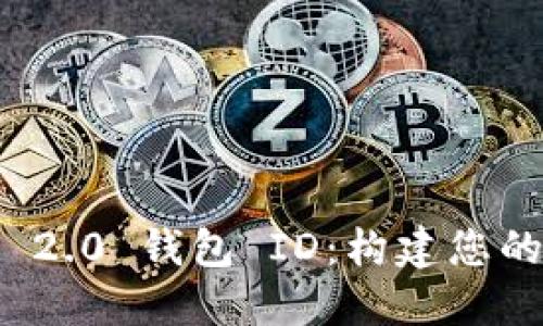 ### Tokenim 2.0 钱包 ID：构建您的数字资产安全网