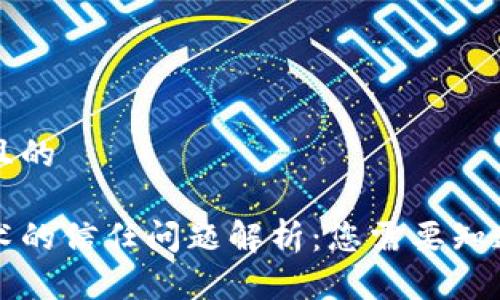 思考一个且的

区块链技术的信任问题解析：您需要知道的关键点