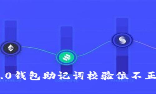 详细解析Tokenim 2.0钱包助记词校验位不正确的原因及解决方案