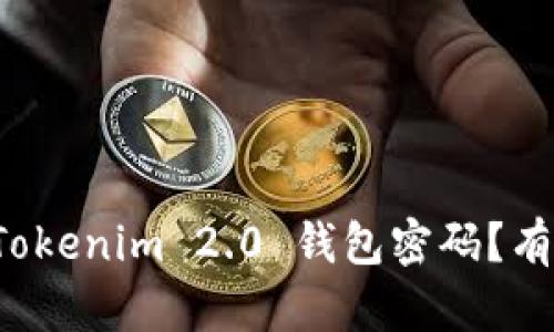 如何找回 Tokenim 2.0 钱包密码？有效解决方案